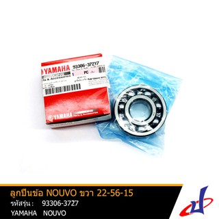 ลูกปืนข้อ ยามาฮ่า นูโว ข้างขวา 22-56-15 YAMAHA NOUVO อะไหล่แท้จากศูนย์ YAMAHA (93306-372Y7)