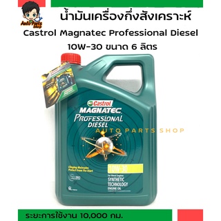 CASTROLน้ำมันเครื่องสำหรับเครื่องยนต์(ดีเซล) Castrol Magnatec Professional Diesel 10W-30 ปริมาณ 6 ลิตร (ล๊อตใหม่ล่าสุด)