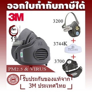 3M ชุดหน้ากากป้องกันไวรัสและ PM2.5 ระดับ P2 3200+3744K+3700 หรือ 3200+1744K+1700 (OV3200PM25)