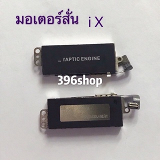 มอเตอร์สั่น i X / i6 / 6 Plus / 6s / 6s Plus / 7G / 7 Plus / 8 Plus / 5G / 5S / 4G / 4s / 8