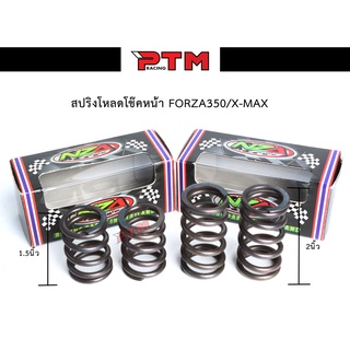 สปริงโหลดโช๊คหน้า Forza350/X-max ( ขนาด 1.5นิ้ว - 2นิ้ว ) ตรงรุ่น I PTM Racing