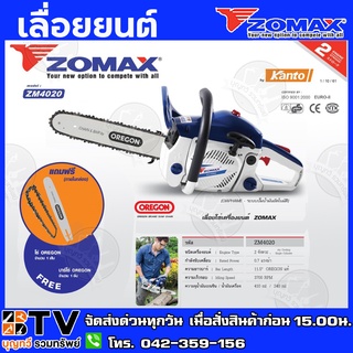 Zomax เลื่อยโซ่ ZM4020 ตัดเอียงได้ 360 องศา รุ่น ZM-4020 (บาร์ + โซ่ Oregon) 11.5 นิ้ว เครื่องยนต์เบนซิน 2 จังหวะ รับประ