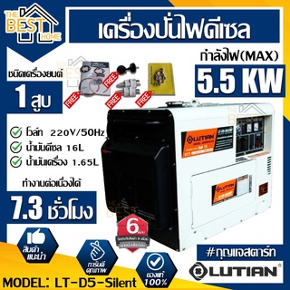 LUTIAN เครื่องปั่นไฟ ดีเซล รุ่น LT-D5-SILENT รุ่นเก็บเสียง 5500วัตต์10HP เครื่อง4จังหวะ ปั่นไฟดีเซล ปั่นไฟ เครื่องปั่นไฟ