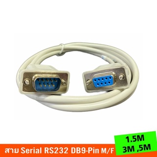 สายSerial RS232 DB9-Pin Male to Female ยาว 1.5M,3M,5M