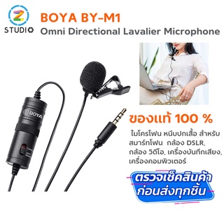 ไมโครโฟน Boya BY-M1 ,  Boya By-m1 Pro ,  Boya BY-M1S  ( แท้!!เช็คซีเรียลได้ ) Microphone ไมค์สอน zoomแก้ปัญหาสอน ไม่ได้ยิน เสียง เป็นไมค์หนีบปกเสื้อ ไมค์อัดเสียง สำหรับมือถือและกล้อง  ให้เสียงที่คมชัดสายยาว6เมตร