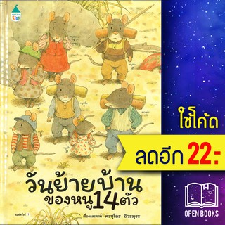 วันย้ายบ้านของหนู 14 ตัว (ปกแข็ง) | Amarin Kids Kazuo Iwamura