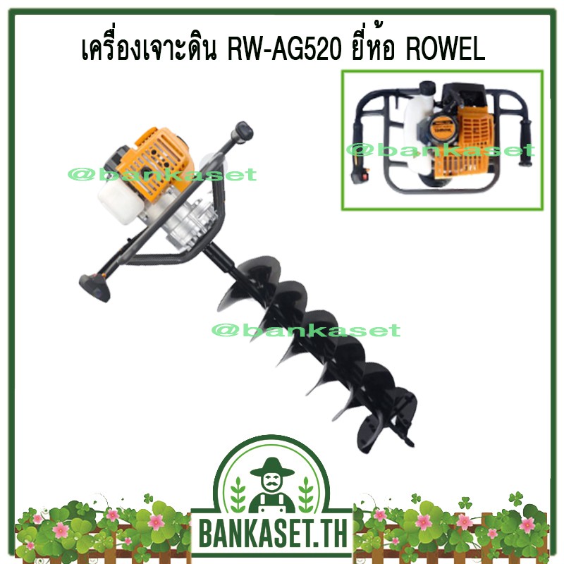 เครื่องเจาะดิน เครื่องขุดหลุม ROWEL RW-AG520 (รุ่นใหม่) [อย่างดี]