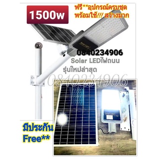 โซล่าเซลล์ LED STREET Solar Light โคมไฟถนน 1500w สว่างมากยันเช้า ค่าไฟ0บาท **ฟรี ขาตั้งพร้อมอุปกรณ์ ครยชุด!! ติดตั้งง่าย