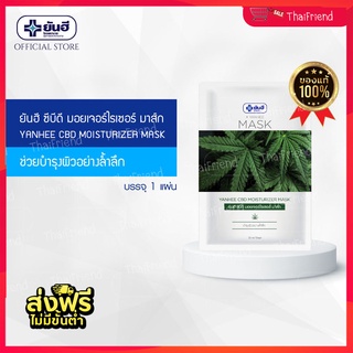 🔰 Yanhee ยันฮี มอยเจอร์ไรเซอร์ มาส์กหน้า กัญชา Mask Sheet CBD ลดสิว หน้าใส 1 แผ่น  🔰 ✅แท้ 100% ✅