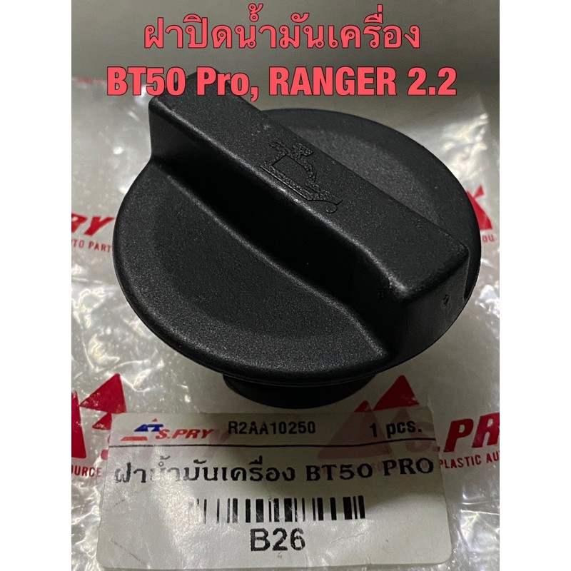 AWH ฝาปิดน้ำมันเครื่อง มาสด้า BT50 โปร, ฟอร์ด เรนเจอร์ 2.2 OIL CAP MAZDA BT50 PRO, RANGER 2.2 อะไหล่