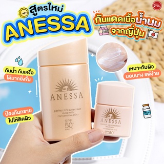 Anessa Perfect UV Mild Milk กันแดดเบาสบายผิวเหมือนไม่ได้ทา