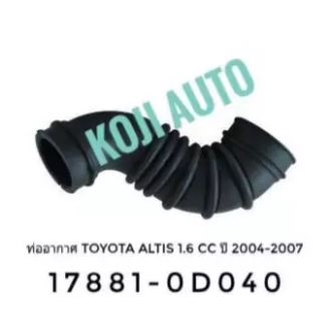 ท่อยางกรองอากาศ Toyota Altis โตโยต้า อัลติส หน้าหมู เครื่อง 1.6 (3ZZ-FE)ปี 2004 - 2007