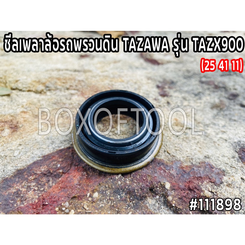 ซีลเพลาล้อรถพรวนดิน TAZAWA รุ่น TAZX900 (25 41 11)