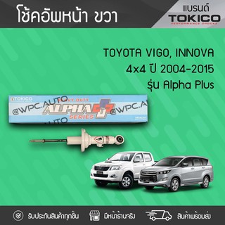 TOKICO โช้คอัพหน้าขวา TOYOTA: VIGO, INNOVA 4WD ปี04-15 โตโยต้า วีโก้, อินโนว่า 4WD ปี04-15 *