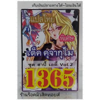 การ์ดยูกิ เลข1365 (เด็ค คุจากุไม ชุด ฮาปี้ เลดี้ VOL.2) แปลไทย