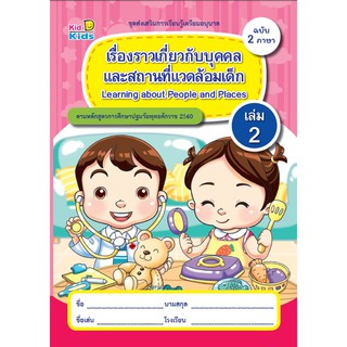 ชุดเตรียมอนุบาล ฉบับ2ภาษา เรื่องราวเกี่ยวกับบุคคลและสถานที่แวดล้อมเด็ก เล่ม2 -PK010