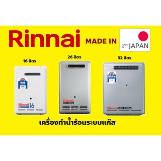 ปริญญาพานิชXรินไน Rinnai infinity เครื่องทำน้ำร้อนแก๊ส ขนาด 16ลิตร 26ลิตร และ 32 ลิตร ของแท้ (นำเข้าจากประเทศญี่ปุ่น)