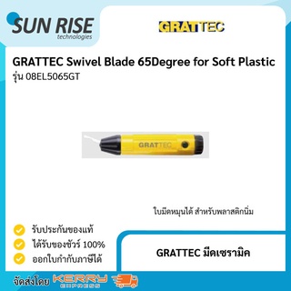 GRATTEC มีดเซรามิค ลบครีบพลาสติกนิ่ม Swivel Blade 65Degree for Soft Plastic