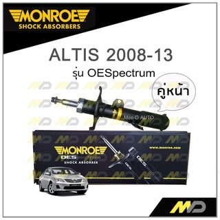 MONROE โช๊คอัพ ALTIS 2008-13 (คู่หน้า)