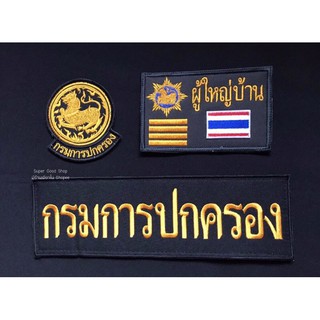 เครื่องหมาย เย็บติดตีนตุ๊กแก  (กรมการปกครอง)  ชุดละ 3ชิ้น 250฿