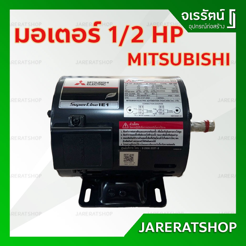 รุ่นใหม่ !! MITSUBISHI มอเตอร์ มิตซูบิชิ 1/2 HP รุ่น ซุปเปอร์ไลน์ SUPER ...