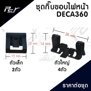 กิ๊บขอบไฟหน้า ISUZU DECA360 (ราคาเป็นชุด) ชุด 6ชิ้น