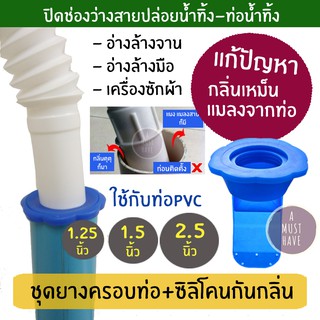 aMustHave ยางครอบท่อน้ำทิ้ง+ยางซิลิโคนกันกลิ่น ป้องกันกลิ่นและแมลงจากท่อระบายน้ำ