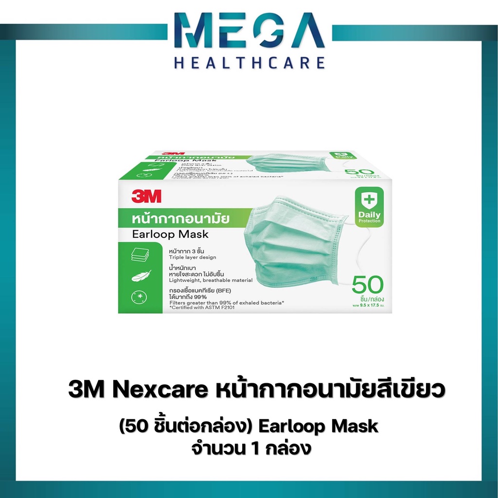 3M Nexcare หน้ากากอนามัยสีเขียว (50 ชิ้นต่อกล่อง) Earloop Mask