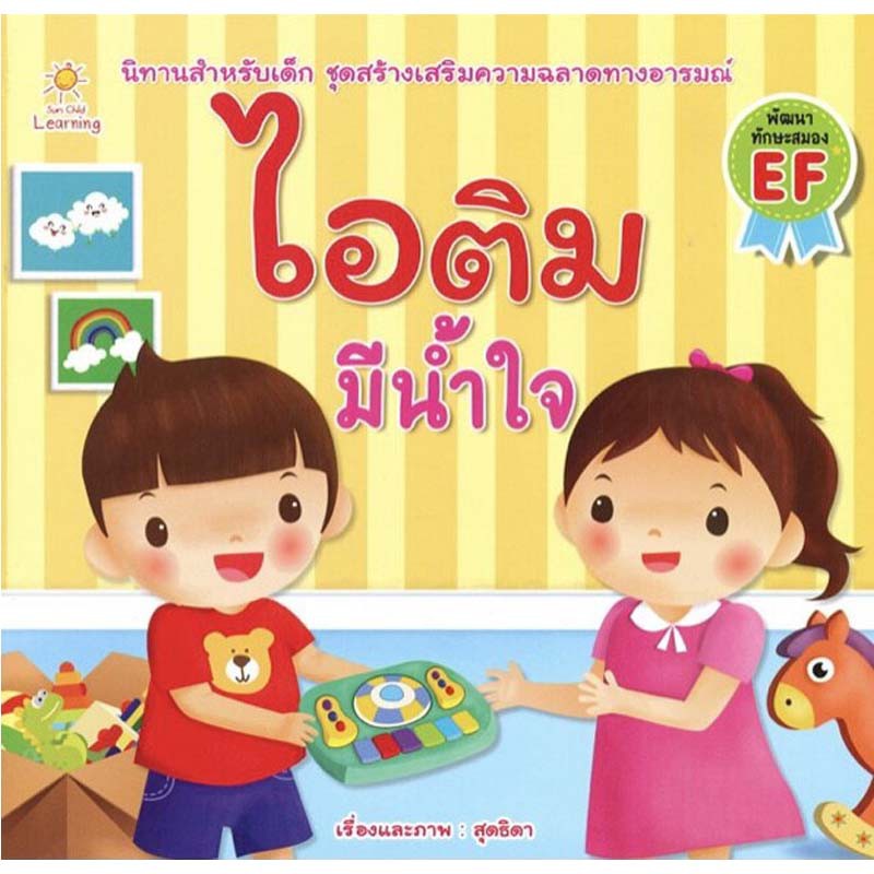 PAILIN หนังสือ ไอติม มีน้ำใจ