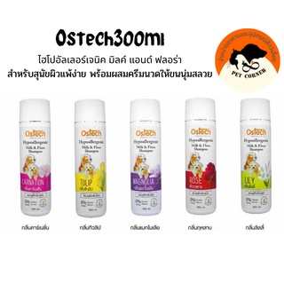 Ostech 300ml.ออสเทค ไฮโปอัลเลอร์เจนิค มิลค์ แอนด์ ฟลอร่า สําหรับสุนัขผิวแพ้ง่าย พร้อมผสมครีมนวดให้ขนนุ่มสลวย