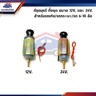 📦 ที่จุดบุหรี่ ทั้งชุด 12V./24V. ใช้กับรถยนต์เล็ก-ใหญ่ ทั่วไป