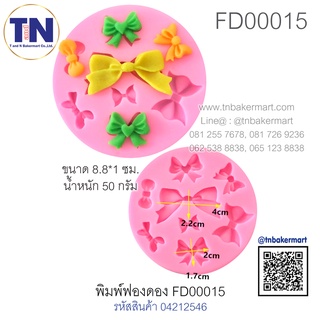 พิมพ์ฟองดอง FD00015 ลายโบว์ 8 ชิ้น