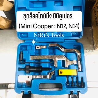 ชุดล็อคไทม์มิ่ง มินิคูเปอร์ (Mini Cooper : N12, N14) สำหรับ  minI cooper