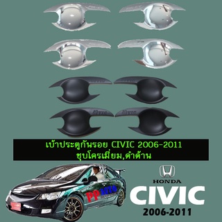 เบ้าประตูกันรอย Honda Civic 2006-2011 ชุบโครเมี่ยม,ดำด้าน