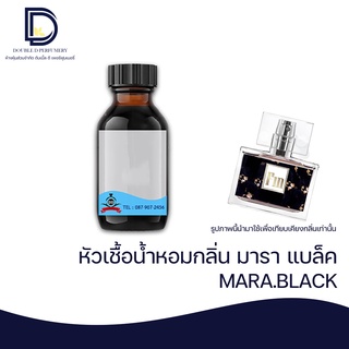 หัวเชื้อน้ำหอม กลิ่้น มาราแบล็ค (MARA.BLACK) ขนาด 30 ML