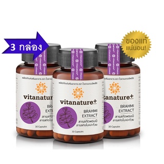 โปรโมชั่น 3 ขวด Vitanature+ สารสกัดพรมมิ ผสมสารสกัดใบแปะก๊วย อาหารเสริมบำรุงสมอง และความจำ 3 กระปุก