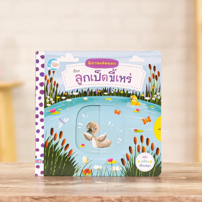 หนังสือ นิทานเล่มแรก เรื่อง ลูกเป็ดขี้เหร่ | หนังสือเด็ก / หนังสือนิทาน