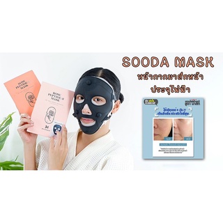 ซูดามาสก์ มาสก์หน้าเกาหลี Sooda Mask นำเข้าจากเกาหลี ของแท้