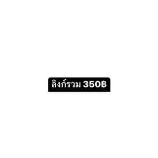 ลิงก์รวมสินค้า 350บาท