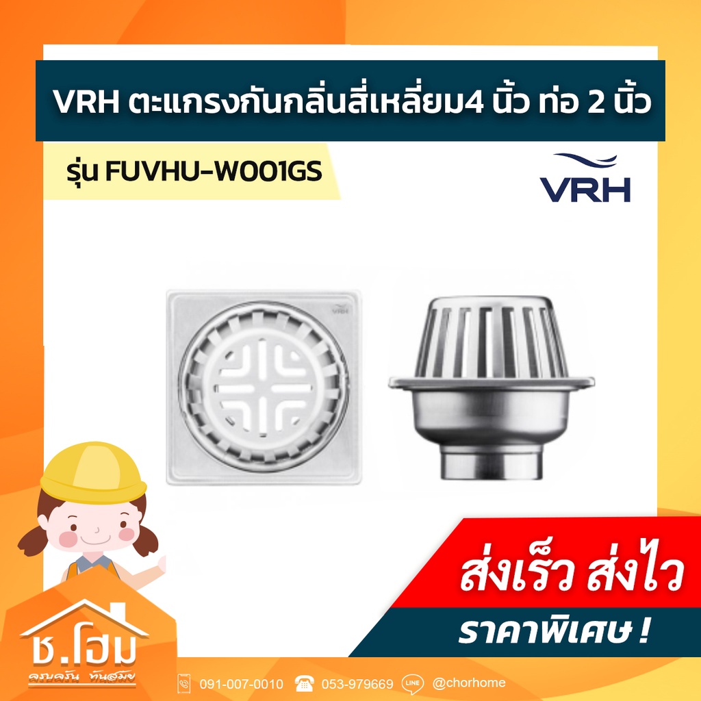 ตะแกรงกันกลิ่นสี่เหลี่ยม 4นิ้ว-ท่อ 2นิ้ว VRH รุ่น FUVHU-W001GS (Roof Drain)