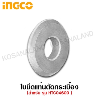 INGCO ใบมีดแท่นตัดกระเบื้อง รุ่น HTC04600B (สำหรับแท่นตัดกระเบื้อง รุ่น HTC04600 ) ลูกคัทเตอร์ อะไหล่ใบมีด