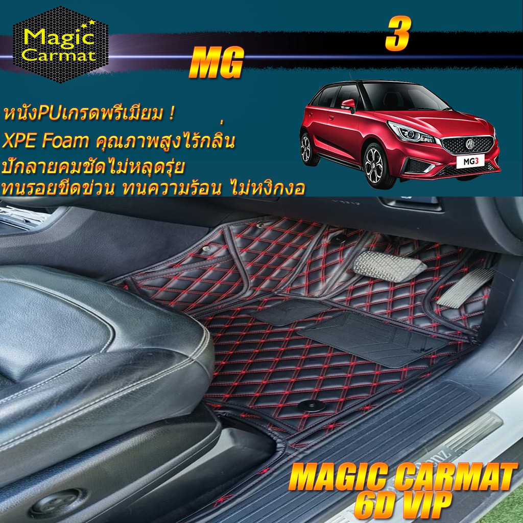 MG3 2018-รุ่นปัจจุบัน Set B (เฉพาะห้องโดยสาร2แถว) พรมรถยนต์ MG3 พรม6D VIP Magic Carmat