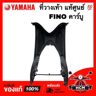 ที่วางเท้า FINO / ฟีโน่ รุ่นคาร์บู แท้ศูนย์ 💯 4D0-F7481-00 ที่เหยียบ / ที่พักเท้า / พักเท้า