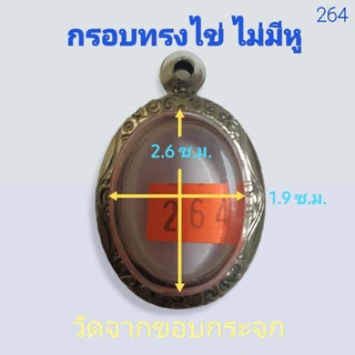 กรอบพระ ตลับพระ กรอบสแตนเลส ลายไทย ทรงไข่ ไม่มีหู no.264