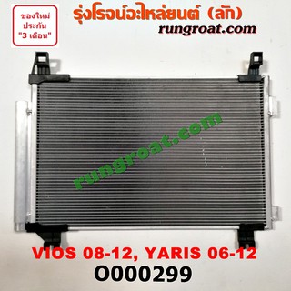 O000299 แผงแอร์ วีออส 2008 แผงแอร์ ยาริส VIOS รังผึ้งแอร์ วีออส VIOS รังผึ้งแอร์ ยาริส แผงคอยล์ร้อน วีออส แผงคอนเดนเซอร์