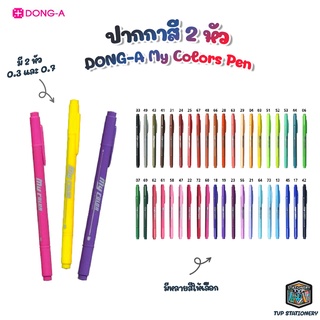 DONG-A ปากกา My Color Pen ปากกาสี 2 หัว Twin-Tip มีสองหัวในด้ามเดียว [ 1 ด้าม ]