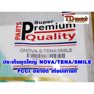 ประเก็นชุดใหญ่ NOVA/TENA/SMILE  FCCI สินค้าเกรดอย่างดี เทียบแท้ (ราคา1ชุด) ID-050714