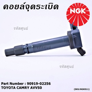  NGK(U5084) คอยล์จุดระเบิดแท้ Toyota Camry AVV50 เครื่อง Hybrid 2.5 ปี 2012-2018 ,Yaris 2015 P/N: 90919-02256/50/57