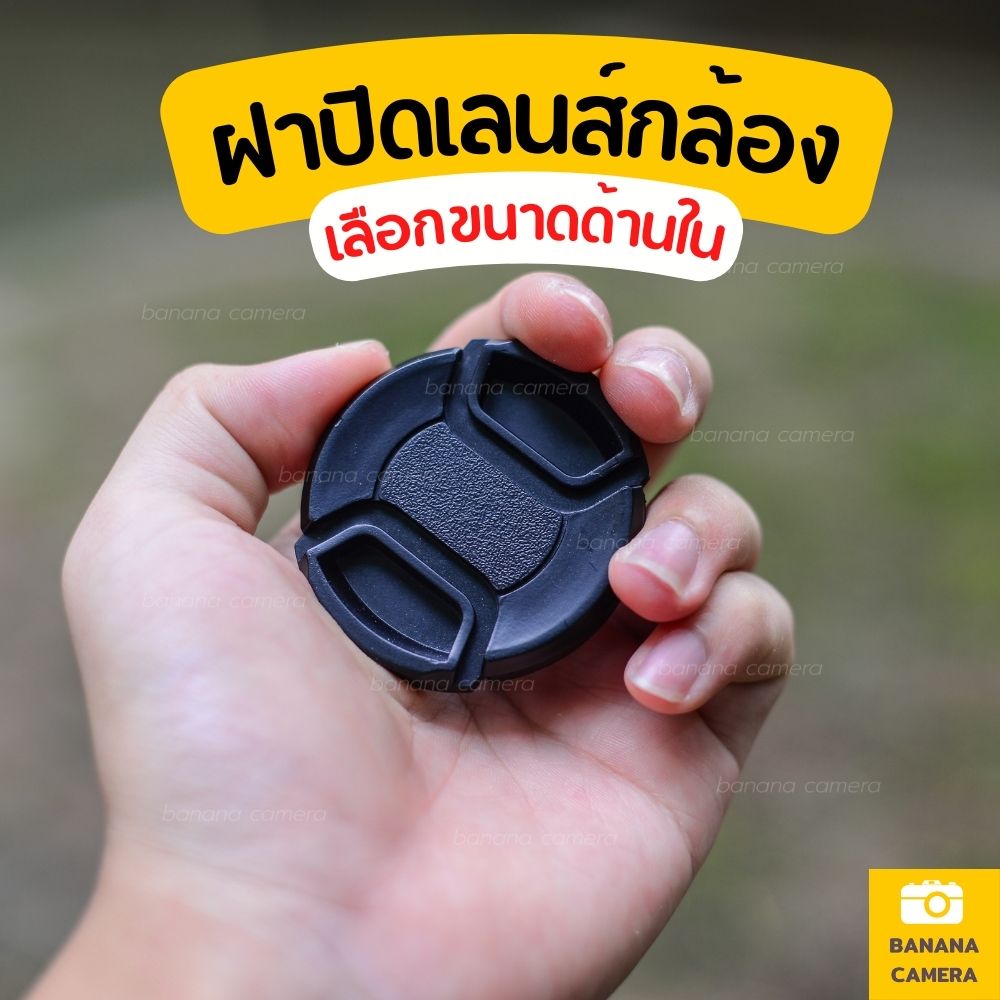 ฝาปิดเลนส์ ฝาเลนส์ ฝาปิดหน้าเลนส์ ใช้ได้กับกล้อง Fuji Nikon Sony Canon Banana Camera