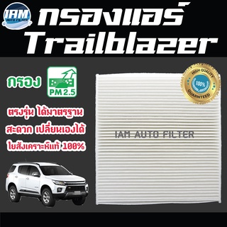 A/C Car Filter กรองแอร์ Chevrolet Trailblazer / เชฟโรเลต เทรลเบลเซอร์